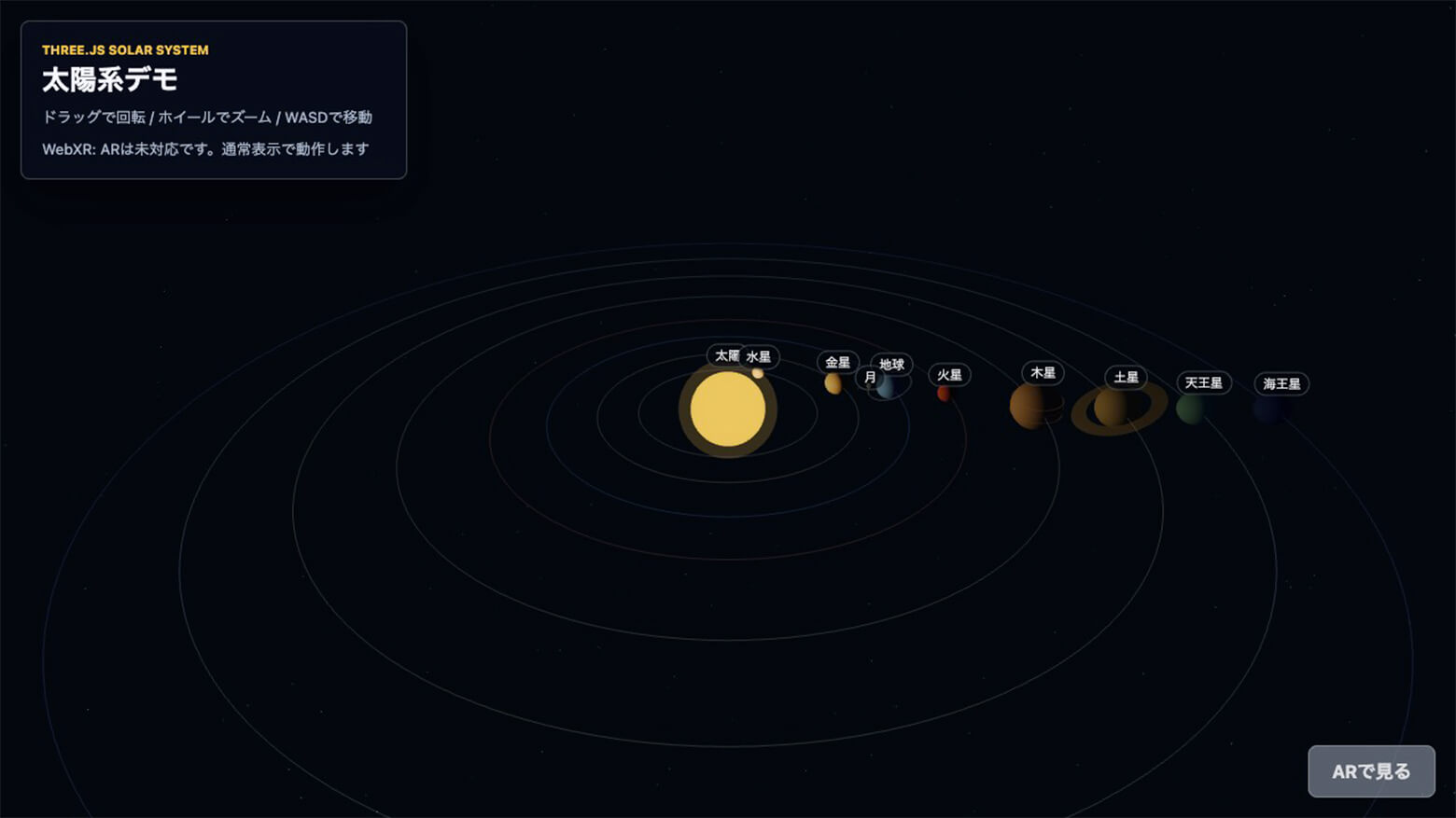 実装された太陽系をブラウザで表示した画面