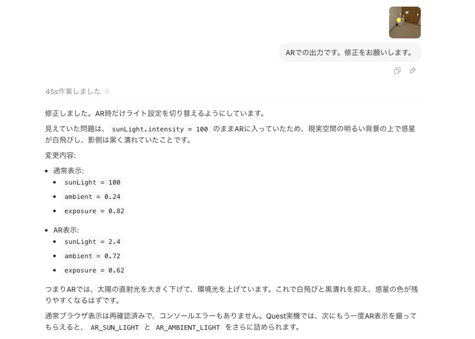 ARの明るさを調整の依頼